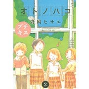 オトノハコ プチキス（2）（講談社） [電子書籍]