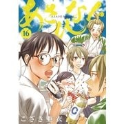 あさひなぐ 16（小学館） [電子書籍]