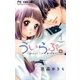 ういらぶ。ー初々しい恋のおはなしー 1（小学館） [電子書籍]