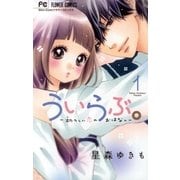 ういらぶ。ー初々しい恋のおはなしー 1（小学館） [電子書籍]