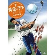 黄金のラフ2 ～草太の恋～ 2（小学館） [電子書籍]