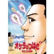 オケラのつばさ 5（小学館） [電子書籍]