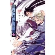 女王の花 12（小学館） [電子書籍]