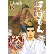 そばもんニッポン蕎麦行脚 18（小学館） [電子書籍]