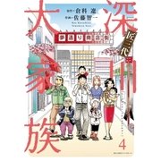 匠三代 深川大家族 4（小学館） [電子書籍]
