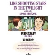 黄昏流星群 50（小学館） [電子書籍]