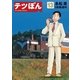テツぼん 13（小学館） [電子書籍]