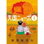 天国ニョーボ 1（小学館） [電子書籍]