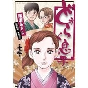 どうらく息子 13（小学館） [電子書籍]