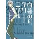 白暮のクロニクル 6（小学館） [電子書籍]