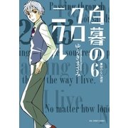 白暮のクロニクル 6（小学館） [電子書籍]