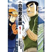 白魔殿の医師 1（小学館） [電子書籍]
