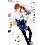 ハチミツにはつこい 12（小学館） [電子書籍]