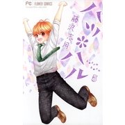 ハツ*ハル 5（小学館） [電子書籍]