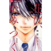 花に、かみつく 1（小学館） [電子書籍]