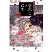 薔薇色ノ約束 1（小学館） [電子書籍]