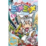 ぷにゅぷにゅ勇者ミャメミャメ 4（小学館） [電子書籍]