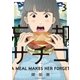 忘却のサチコ 3（小学館） [電子書籍]