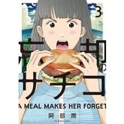 忘却のサチコ 3（小学館） [電子書籍]