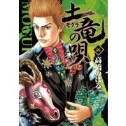 土竜の唄 46（小学館） [電子書籍]