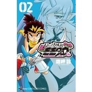 ももいろ討鬼伝 モモタロウくん 2（小学館） [電子書籍]