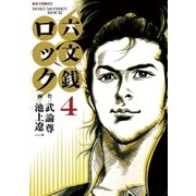 六文銭ロック 4（小学館） [電子書籍]