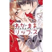 わがままリップス（小学館） [電子書籍]