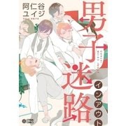 男子迷路インアウト（リブレ） [電子書籍]