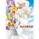 天狗のしわざ【SS付き電子限定版】（徳間書店） [電子書籍]