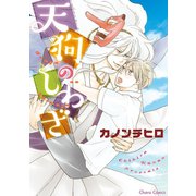 天狗のしわざ【SS付き電子限定版】（徳間書店） [電子書籍]