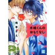 木嶋くんのおもてなし（芳文社） [電子書籍]