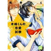 木嶋くんの恋愛試験（芳文社） [電子書籍]