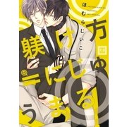 躾け方=にじゅうまる（芳文社） [電子書籍]