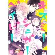 キスミーシュガーベイビー（芳文社） [電子書籍]