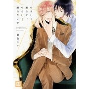 やさしく触れて、やらしく触れないで（芳文社） [電子書籍]