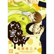 どっちの蜜が甘い？（芳文社） [電子書籍]
