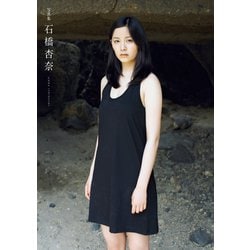 ヨドバシ.com - 石橋杏奈写真集『石橋杏奈』（ワニブックス） [電子書籍] 通販【全品無料配達】