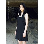 石橋杏奈写真集『石橋杏奈』（ワニブックス） [電子書籍]