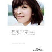 石橋杏奈写真集『Melia』（ワニブックス） [電子書籍]