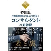 年間報酬3000万円超えが10年続くコンサルタントの対話術（かんき出版） [電子書籍]
