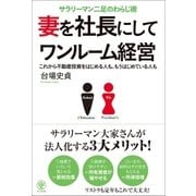 妻を社長にしてワンルーム経営（かんき出版） [電子書籍]