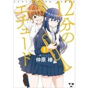 12分のエチュード(1)（一迅社） [電子書籍]