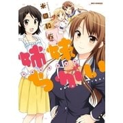 姉妹ちがい 米田和佐短編集(1)（一迅社） [電子書籍]