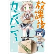 放課後カンパニー(1)（一迅社） [電子書籍]