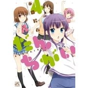 だんちがい 4（一迅社） [電子書籍]