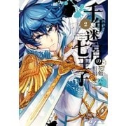 千年迷宮の七王子 Seven prince of the thousand years Labyrinth(2)（一迅社） [電子書籍]