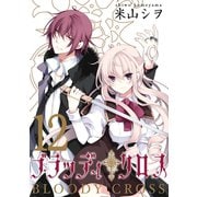 ブラッディ・クロス12巻（スクウェア･エニックス） [電子書籍]