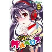 今日のケルベロス5巻（スクウェア･エニックス） [電子書籍]