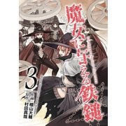 魔女に与える鉄鎚 3巻（スクウェア･エニックス） [電子書籍]