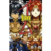 Im～イム～ 2巻（スクウェア･エニックス） [電子書籍]